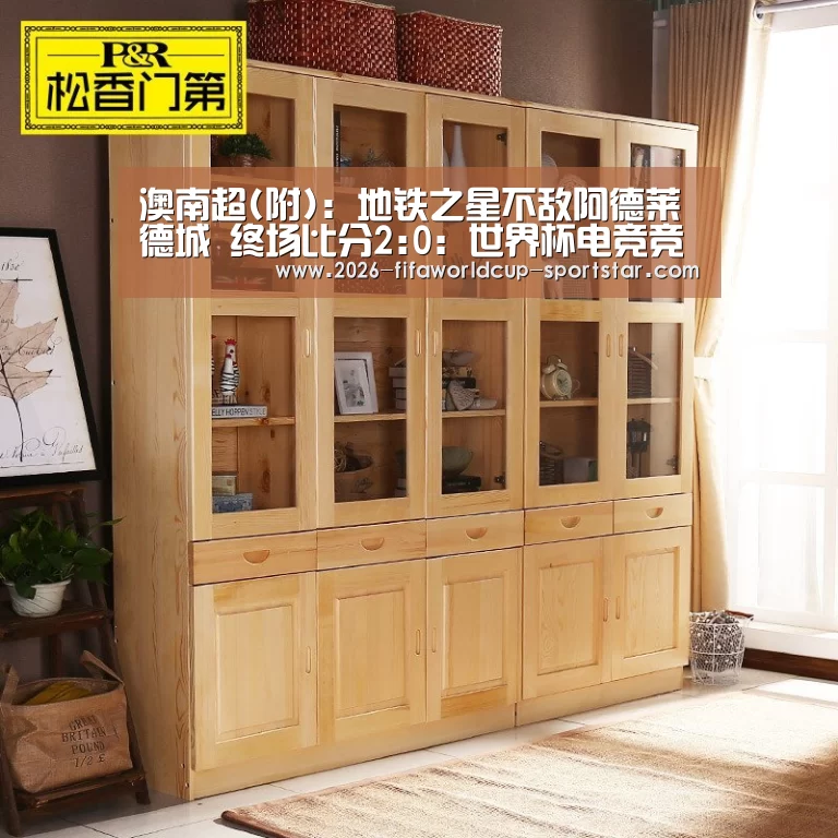 澳南超(附): 地铁之星不敌阿德莱德城 终场比分2:0:世界杯电竞竞猜(图2) 世界杯登录入口