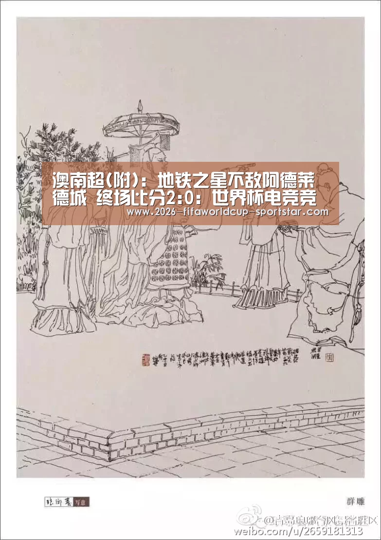 澳南超(附): 地铁之星不敌阿德莱德城 终场比分2:0:世界杯电竞竞猜(图3) 世界杯竞猜