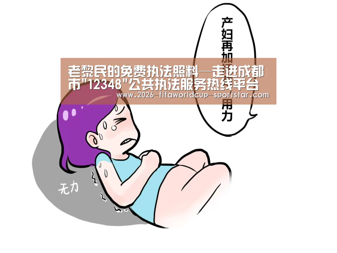 老黎民的免费执法照料—走进成都市12348公共执法服务热线平台‘世界杯登录入口’(图1) 世界杯直播平台