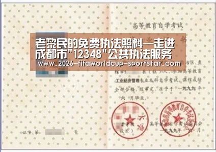 老黎民的免费执法照料—走进成都市12348公共执法服务热线平台‘世界杯登录入口’(图3) 世界杯直播平台