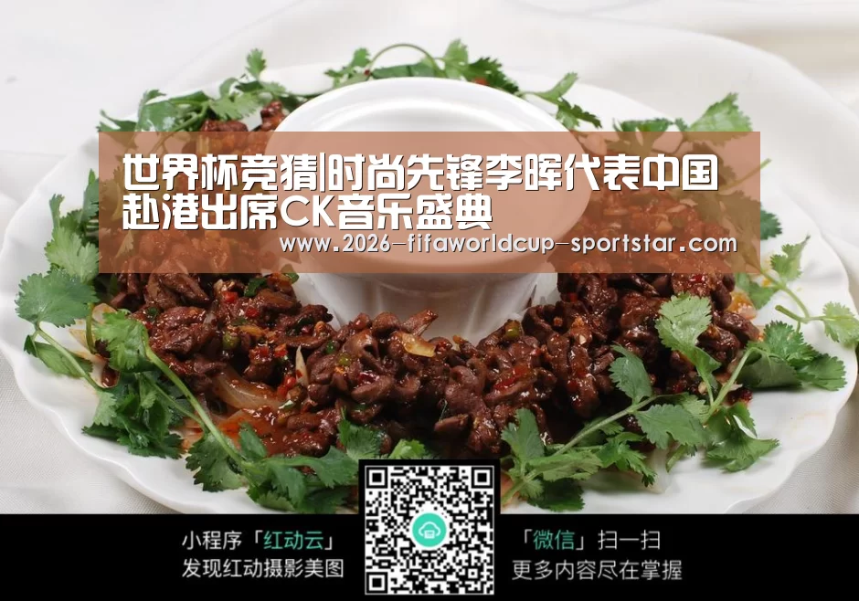 世界杯竞猜|时尚先锋李晖代表中国赴港出席CK音乐盛典(图1) 世界杯直播平台