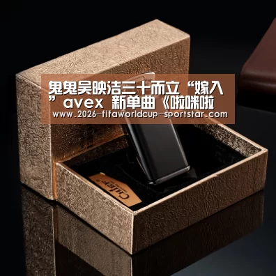鬼鬼吴映洁三十而立“嫁入”avex 新单曲《啦咪啦咪》太上头了“世界杯电竞竞猜”(图2) 世界杯直播平台