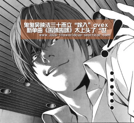 鬼鬼吴映洁三十而立“嫁入”avex 新单曲《啦咪啦咪》太上头了“世界杯电竞竞猜”(图3) 世界杯竞猜