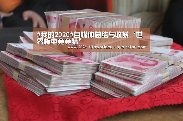 #我的2020#自媒体总结与收获‘世界杯电竞竞猜’(图1) 世界杯竞猜