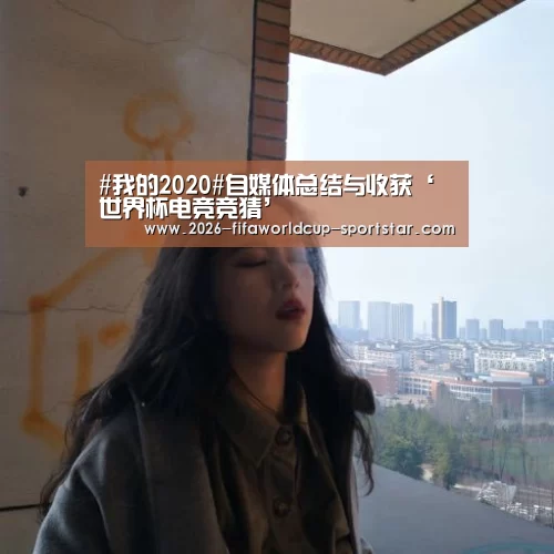 #我的2020#自媒体总结与收获‘世界杯电竞竞猜’(图4) 世界杯竞猜